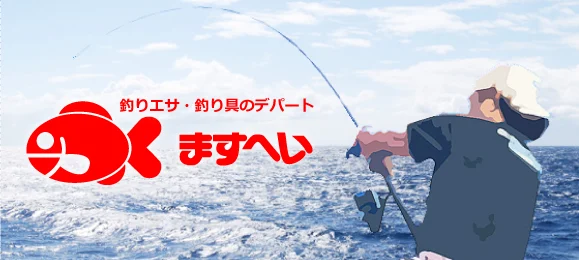 釣りエサ・釣り具のデパート ますへい