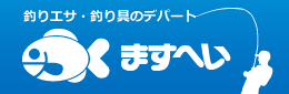 釣りエサ・釣り具のデパート ますへい